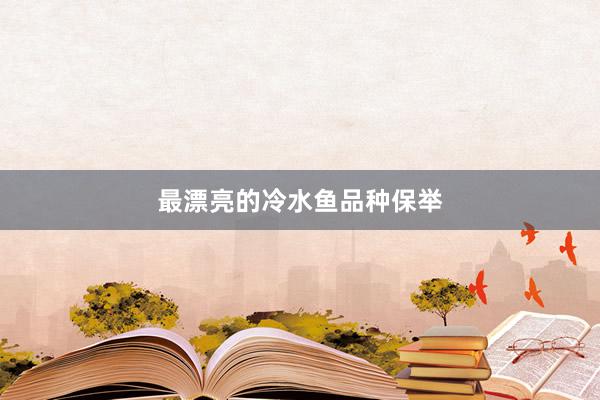 最漂亮的冷水鱼品种保举