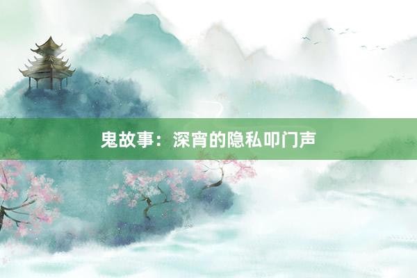 鬼故事:深宵的隐私叩门声